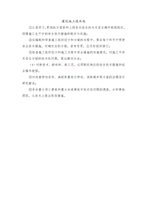 建筑施工技术处.docx