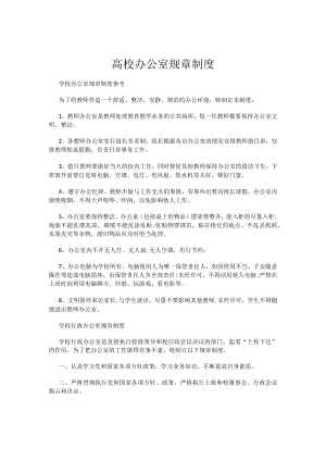 高校办公室规章制度.docx