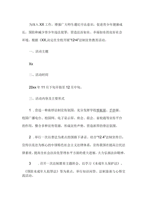 学校法制宣传教育活动.docx