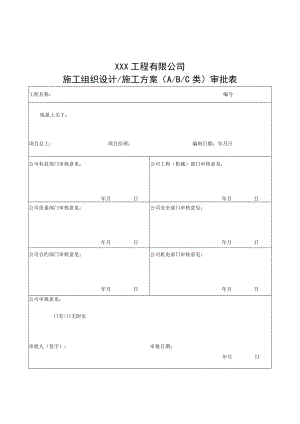 施工组织设计施工方案（ABC类）审批表.docx