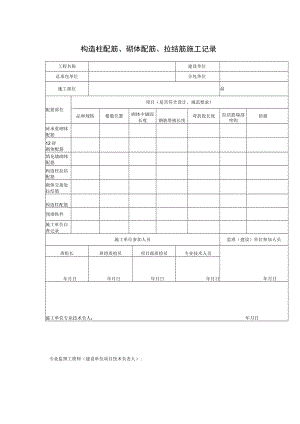 构造柱配筋、砌体配筋、拉结筋施工记录.docx