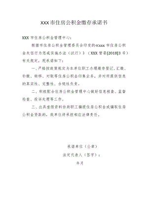 住房公积金缴存承诺书.docx