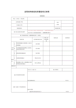 逆筑结构检验批质量验收记录表.docx