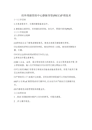 妇幼保健院经外周插管的中心静脉导管(PICC)护理技术操作考核评分标准.docx