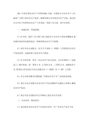 开展安全生产月活动方案.docx