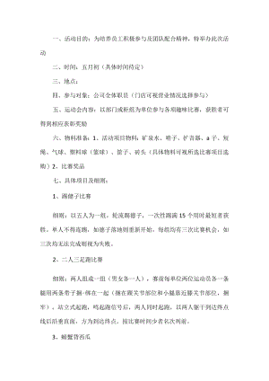 企业趣味运动会活动方案.docx