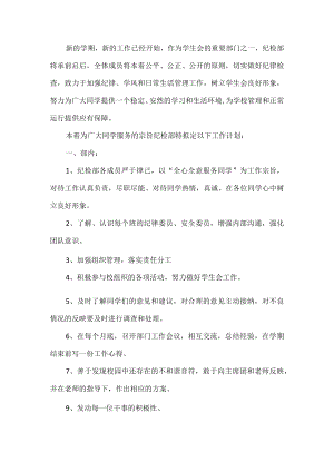 学校纪检部工作计划.docx