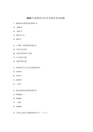 2023年消毒供应室全员理论考试试题.docx