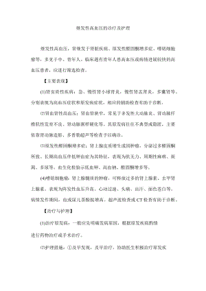 继发性高血压的诊疗及护理.docx