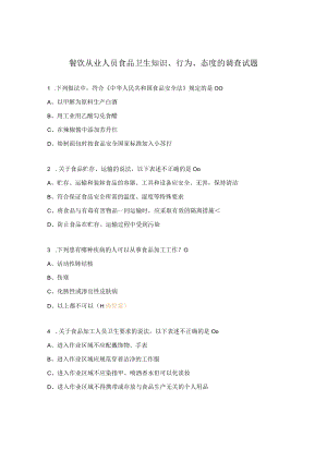 餐饮从业人员食品卫生知识、行为、态度的调查试题.docx