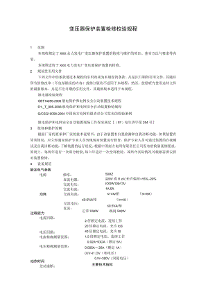 变压器保护装置检修校验规程.docx