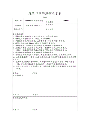 危险作业的监控记录表(模板支撑)（超规模）.docx