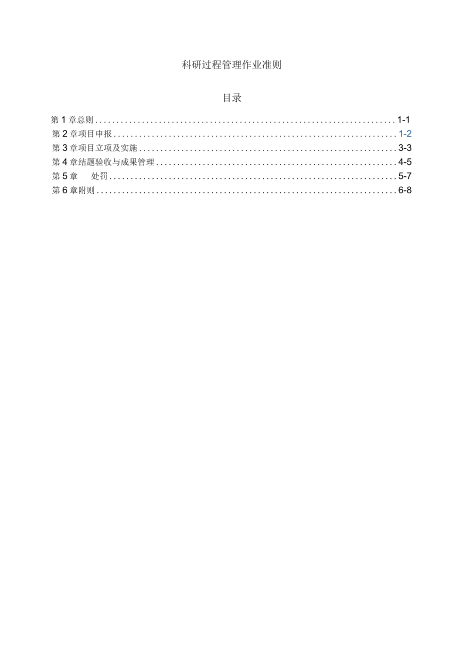 科研过程管理作业准则.docx_第1页