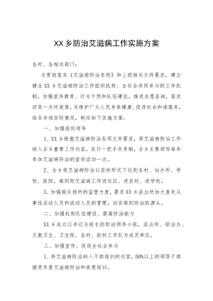 乡防治艾滋病工作实施方案.docx