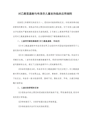 对乙酰氨基酚和布洛芬在儿童发热中的临床应用细则.docx