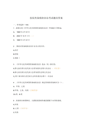 医院传染病防治法考试题及答案.docx