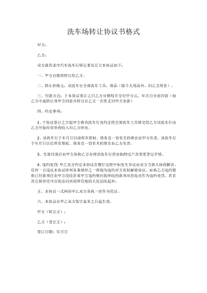 洗车场转让协议书格式.docx