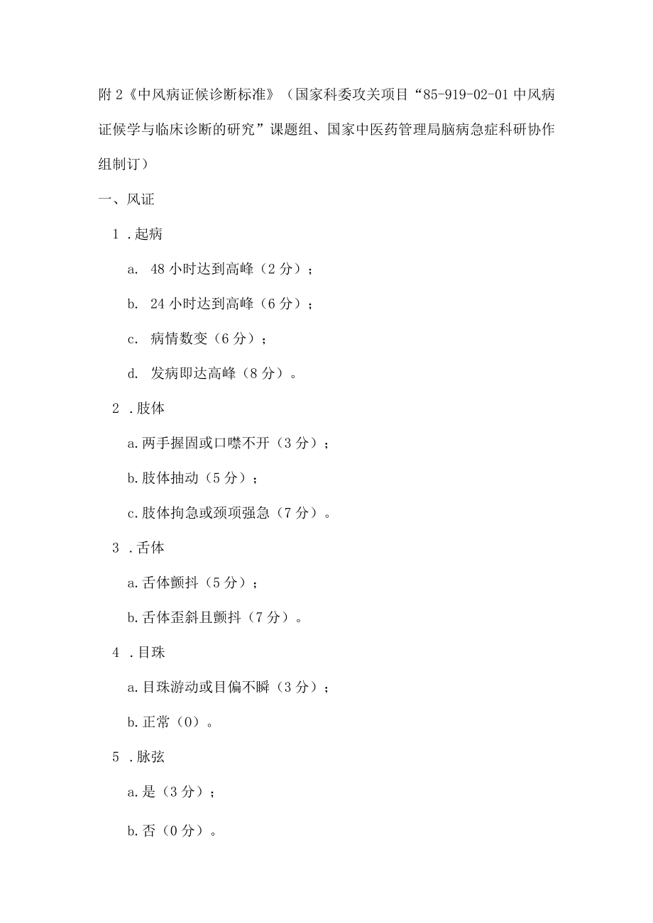 中风病症候诊断标准.docx_第1页