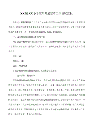 学校禁毒工作总结.docx