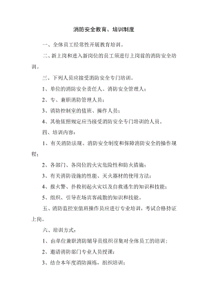 消防安全教育、培训制度.docx