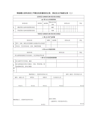 钢结构防火涂料涂装工程检验批质量验收记录、测试及允许偏差记录（二）.docx