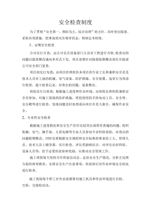 安全检查制度.docx