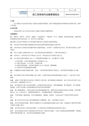 工程项目施工现场场内运输管理规定.docx