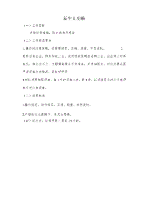 妇幼保健院新生儿剪脐操作考核评分标准.docx