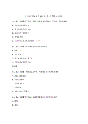儿科实习同学血液出科考试试题及答案.docx