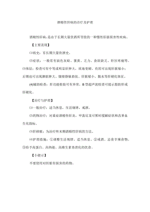 酒精性肝病的诊疗及护理.docx
