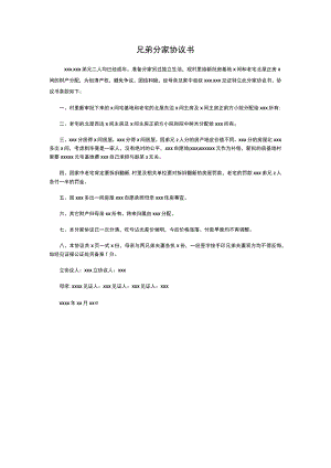 兄弟分家协议书.docx