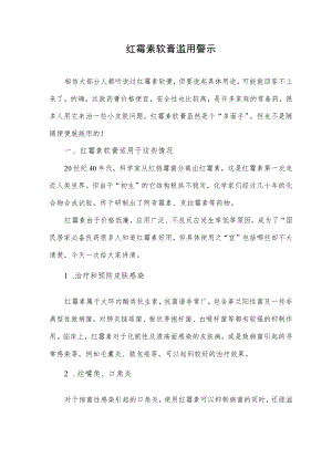红霉素软膏滥用警示.docx