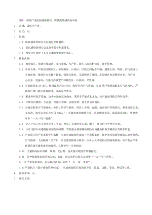 医院感染重点科室产房医院感染管理制度.docx