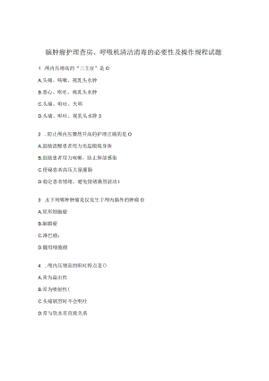 脑肿瘤护理查房、呼吸机清洁消毒的必要性及操作规程试题.docx