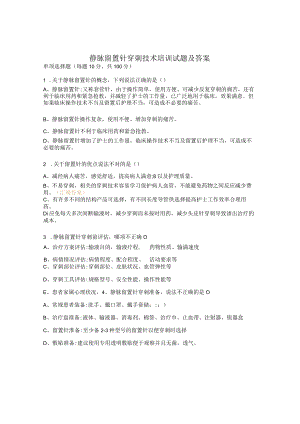 静脉留置针穿刺技术培训试题及答案.docx