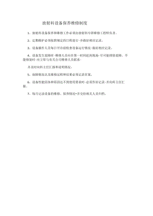 放射科设备保养维修制度.docx