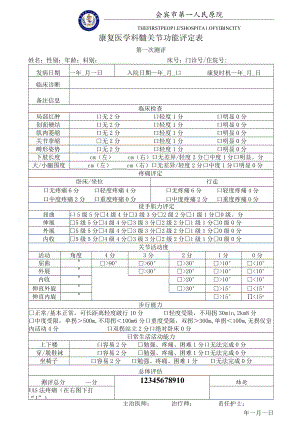 康复医学科髋关节功能评价评分表.docx