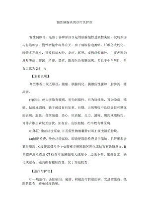 慢性胰腺炎的诊疗及护理.docx