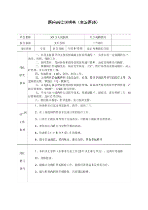 医院岗位说明书（主治医师）.docx