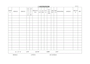 二装现场巡视表.docx