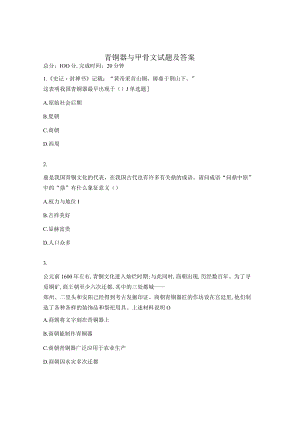 青铜器与甲骨文试题及答案.docx