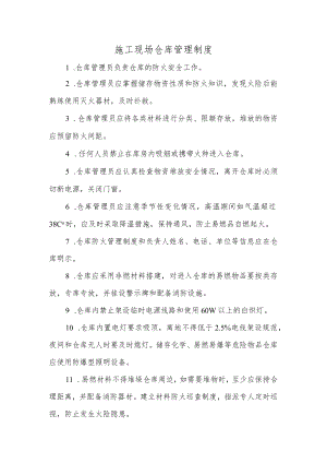 施工现场仓库管理制度.docx