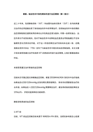最新：缺血性卒中急性期如何进行血压管理（第一部分）.docx