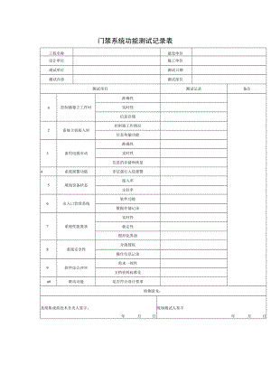 门禁系统功能测试记录表.docx