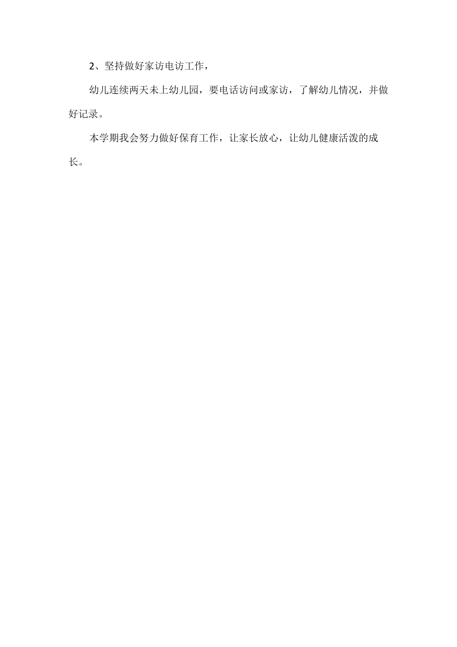保育员工作计划.docx_第3页