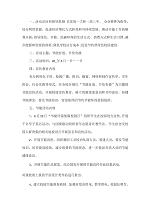 学校节能宣传周活动方案.docx