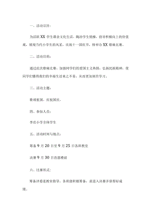 小学歌咏比赛活动方案.docx