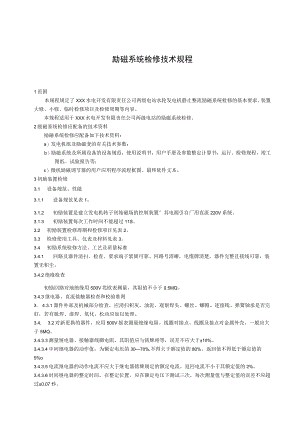 励磁系统检修技术规程.docx