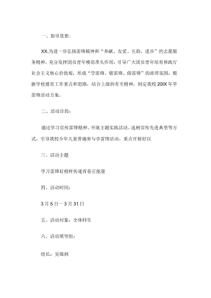 学校雷锋活动方案 .docx