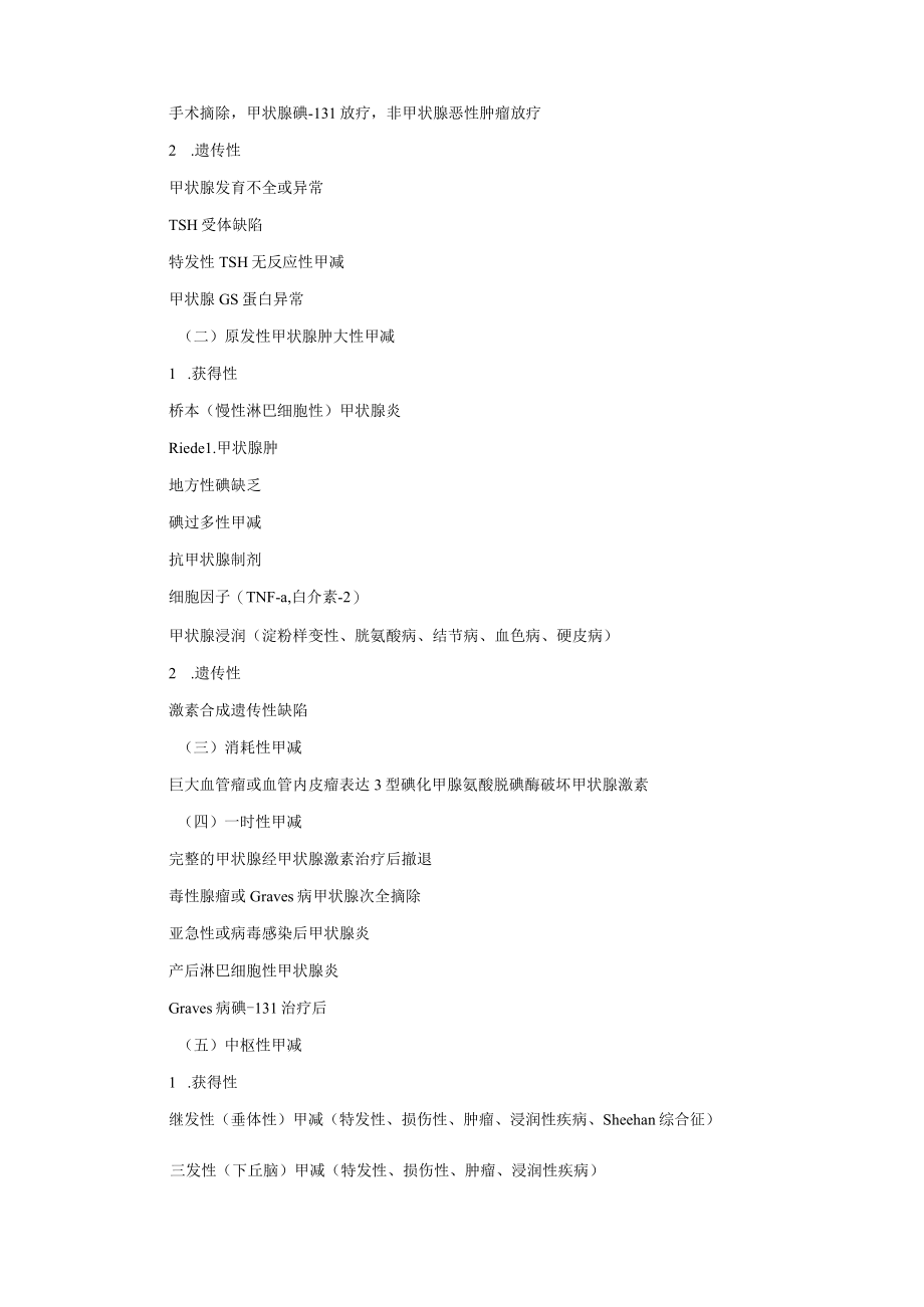 内分泌科甲状腺功能减退症诊疗规范2023版.docx_第2页